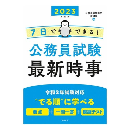 ’２３　７日でできる！公務員試験最新時事