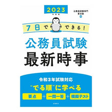 画像をギャラリービューアに読み込む, ’２３　７日でできる！公務員試験最新時事
