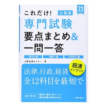 画像をギャラリービューアに読み込む, ’２３　公務員専門試験要点まとめ＆一問一
