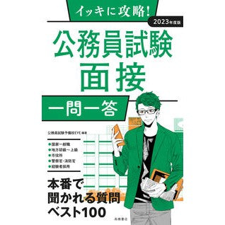 ’２３　公務員試験面接　一問一答