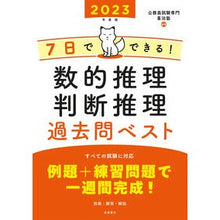 画像をギャラリービューアに読み込む, ’２３　数的推理・判断推理過去問ベスト
