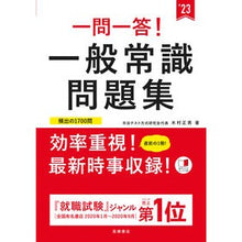 画像をギャラリービューアに読み込む, ’２３　一問一答！一般常識問題集 '23 One question and answer! General knowledge collection
