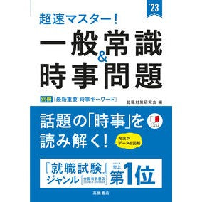 ’２３　一般常識＆時事問題