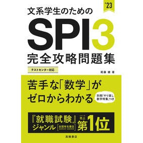 ’２３　ＳＰＩ３完全攻略問題集 '23 SPI3 complete strategy question set