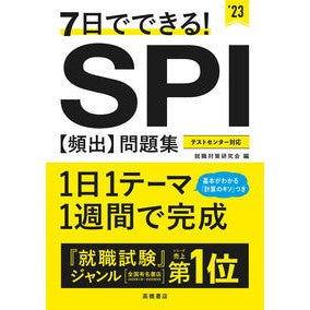 ’２３　ＳＰＩ【頻出】問題集 '23 SPI [Frequently appearing] question collection