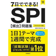 Load image into Gallery viewer, ’２３　ＳＰＩ【頻出】問題集 '23 SPI [Frequently appearing] question collection
