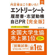 ’２３　エントリーシート・履歴書　完全版 '23 Entry Sheet/Resume Complete Version