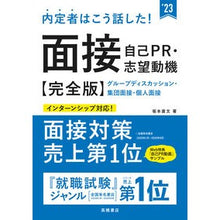 Load image into Gallery viewer, ’２３　面接・自己ＰＲ・志望動機　完全版 '23 Interview/self-promotion/motivation complete version
