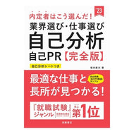 ’２３　業界選び・仕事選び・自己　完全版