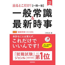 Load image into Gallery viewer, ’２３　【一問一答】一般常識＆最新時事 '23 [Question and Answer] General Knowledge &amp; Latest Current Affairs
