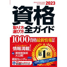 ’２３　資格取り方選び方全ガイド