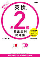 #津村修志 #英検準２級頻出度別問題集