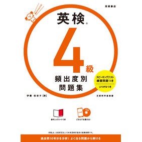 英検４級　頻出度別問題集