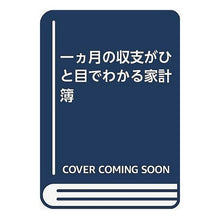 Load image into Gallery viewer, （２８）一ヵ月の収支がひと目でわかる家計簿 (28) Household account book that shows monthly income and expenditure at a glance

