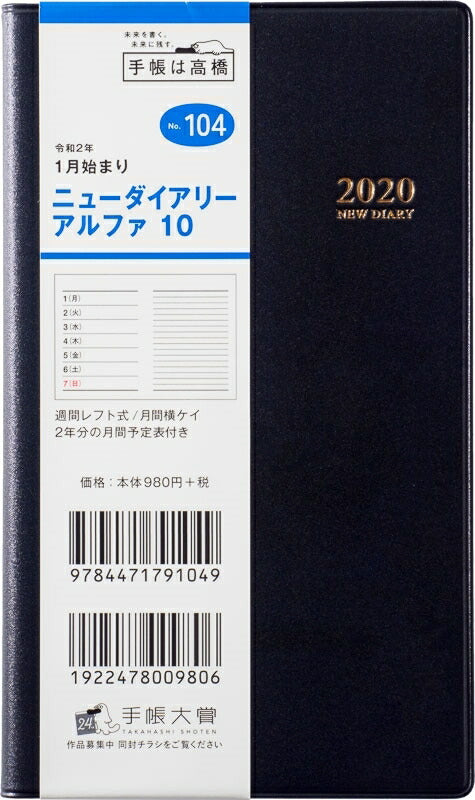 TAKAHASHI 高橋手帳 2020年1月始まり 手帳 A6 104 ﾆｭｰﾀﾞｲｱﾘｰｱﾙﾌｧ10 高橋書店 小物　大人かわいい　おしゃれ　可愛い　スヌーピー　ディズニー キャラクター  ｽｹｼﾞｭｰﾙ帳 手帳のﾀｲﾑｷｰﾊﾟｰ :9784471791049