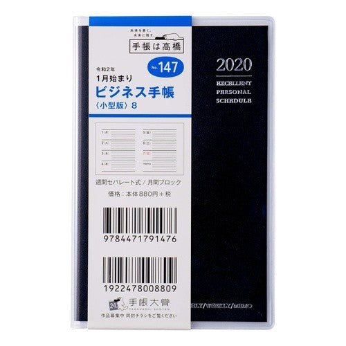 （１４７）ビジネス手帳〈小型版〉８ (147) Business notebook (small version) 8