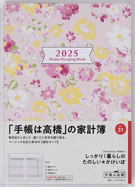 TAKAHASHI 高橋書店 2025年 1月始まり 手帳 A5 No.31 しっかり暮らしのたのしいかけいぼ 月曜始まり 週計 高橋 手帳 2025  定番 ｼﾝﾌﾟﾙ 手帳ｶﾊﾞｰ かわいい  とじ手帳 日記　家計簿  ｽｹｼﾞｭｰﾙ帳 手帳のﾀｲﾑｷｰﾊﾟｰ :9784471770310