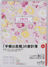 Load image into Gallery viewer, TAKAHASHI 高橋書店 2025年 1月始まり 手帳 A5 No.31 しっかり暮らしのたのしいかけいぼ 月曜始まり 週計 高橋 手帳 2025  定番 ｼﾝﾌﾟﾙ 手帳ｶﾊﾞｰ かわいい  とじ手帳 日記　家計簿  ｽｹｼﾞｭｰﾙ帳 手帳のﾀｲﾑｷｰﾊﾟｰ :9784471770310
