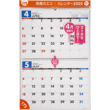 Load image into Gallery viewer, ＃Ｔ７５：エコカレンダー壁掛Ｂ４×２面 ●高橋書店 :9784471847081
