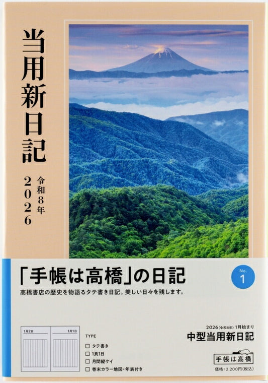 TAKAHASHI 高橋書店 2026 1月始まり 手帳 B6 No.1 中型 当用新日記 高橋 手帳 2026年 ﾋﾞｼﾞﾈｽ 定番 ｼﾝﾌﾟﾙ 手帳ｶﾊﾞｰ かわいい とじ手帳 日記  ｽｹｼﾞｭｰﾙ帳 手帳のﾀｲﾑｷｰﾊﾟｰ :9784471710019