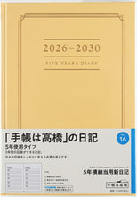 Load image into Gallery viewer, TAKAHASHI 高橋書店 2026 1月始まり 手帳 A5 No.16 5年横線当用新日記 ｲｴﾛｰ 高橋 手帳 2026 ﾋﾞｼﾞﾈｽ 定番 ｼﾝﾌﾟﾙ 手帳ｶﾊﾞｰ かわいい 日記  ｽｹｼﾞｭｰﾙ帳 手帳のﾀｲﾑｷｰﾊﾟｰ :9784471710163
