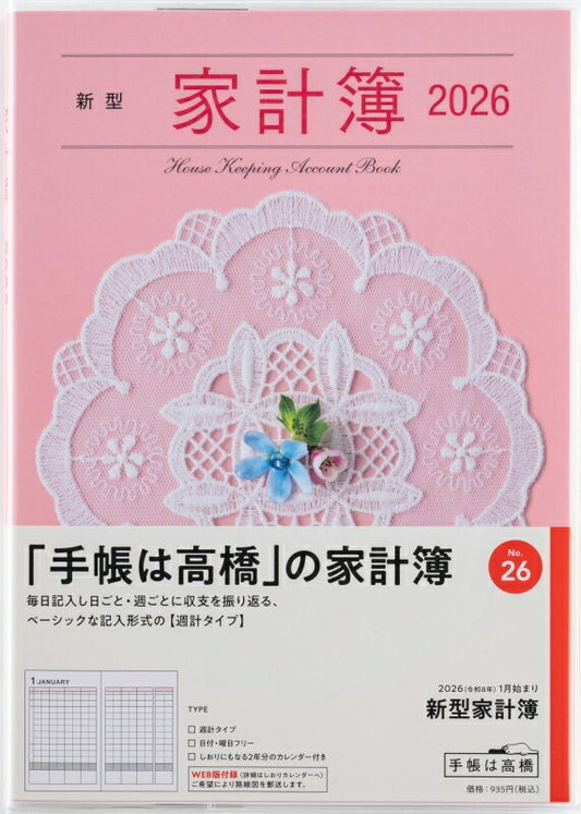 TAKAHASHI 高橋書店 2026 1月始まり 手帳 A5 No.26 新型家計簿 週計 家計簿 高橋 手帳 2026年 ﾋﾞｼﾞﾈｽ 定番 ｼﾝﾌﾟﾙ 手帳ｶﾊﾞｰ かわいい とじ手帳 日記  ｽｹｼﾞｭｰﾙ帳 手帳のﾀｲﾑｷｰﾊﾟｰ :9784471770266