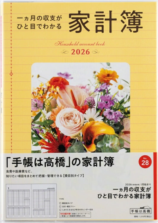 TAKAHASHI 高橋書店 2026 1月始まり 手帳 B5 No.28 一ヵ月の収支がひと目でわかる 家計簿 費目別 高橋 手帳 2026年 ﾋﾞｼﾞﾈｽ 定番 ｼﾝﾌﾟﾙ 手帳ｶﾊﾞｰ かわいい とじ手帳 日記  ｽｹｼﾞｭｰﾙ帳 手帳のﾀｲﾑｷｰﾊﾟｰ :9784471700287