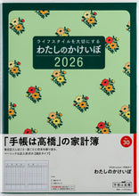 Load image into Gallery viewer, TAKAHASHI 高橋書店 2026 1月始まり 手帳 B5 No.30 わたしのかけいぼ 週計 高橋 手帳 2026年 定番 ｼﾝﾌﾟﾙ 手帳ｶﾊﾞｰ かわいい  ｽｹｼﾞｭｰﾙ帳 手帳のﾀｲﾑｷｰﾊﾟｰ :9784471700300

