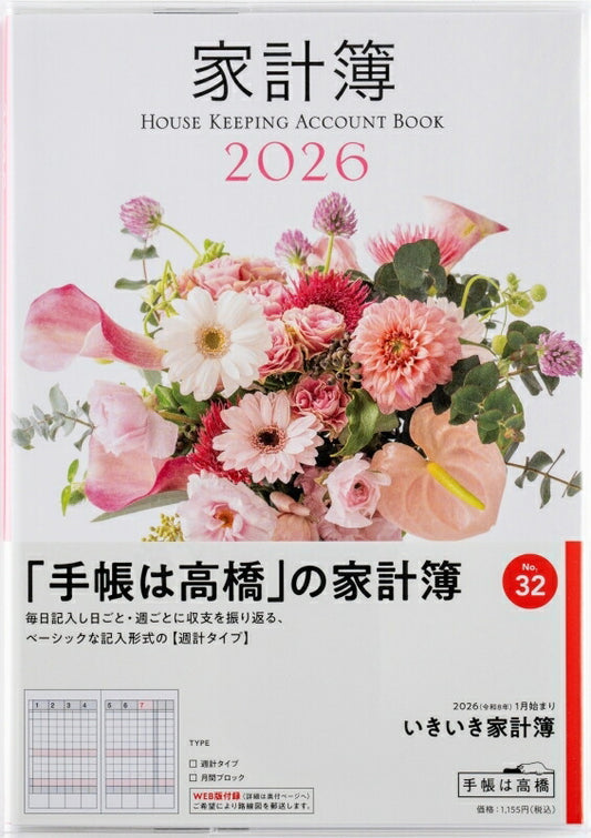 TAKAHASHI 高橋書店 2026 1月始まり 手帳 A5 No.32 いきいき家計簿 週計 家計簿 高橋 手帳 2026年 ﾋﾞｼﾞﾈｽ 定番 ｼﾝﾌﾟﾙ 手帳ｶﾊﾞｰ かわいい とじ手帳 日記  ｽｹｼﾞｭｰﾙ帳 手帳のﾀｲﾑｷｰﾊﾟｰ :9784471720322