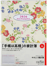 Load image into Gallery viewer, TAKAHASHI 高橋書店 2026 1月始まり 手帳 A5 No.35 やさしい家計簿 週計 高橋 手帳 2026年 定番 ｼﾝﾌﾟﾙ 手帳ｶﾊﾞｰ かわいい  ｽｹｼﾞｭｰﾙ帳 手帳のﾀｲﾑｷｰﾊﾟｰ :9784471700355
