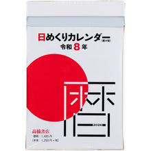 Load image into Gallery viewer, ＃E504日めくりカレンダー（超小型） (株)日本法令 :9784471855895

