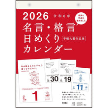 Load image into Gallery viewer, ＃E501名言・格言日めくりカレンダー（手帳大賞作品集） (株)日本法令 :9784471855918
