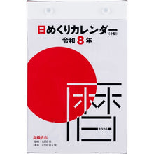 画像をギャラリービューアに読み込む, ＃E503日めくりカレンダー（小型） (株)日本法令 :9784471855932
