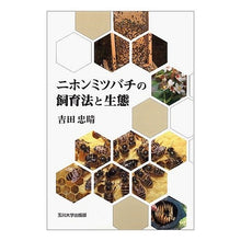 画像をギャラリービューアに読み込む, ＃吉田 忠晴 ＃ニホンミツバチの飼育法と生態 ﾖｼﾀﾞﾀﾀﾞﾊﾙ :9784472400810
