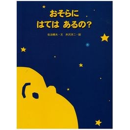 おそらにはてはあるの？