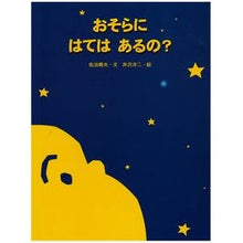 Load image into Gallery viewer, おそらにはてはあるの？
