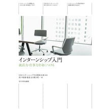 画像をギャラリービューアに読み込む, インターンシップ入門　就活力・仕事力を身
