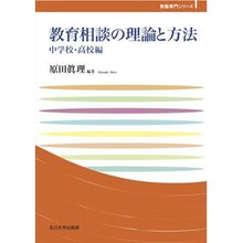 Load image into Gallery viewer, 教育相談の理論と方法　中学校・高校編
