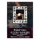 画像をギャラリービューアに読み込む, なぜ、これがアートなの？
