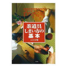 画像をギャラリービューアに読み込む, 茶道具　しまい方の基本
