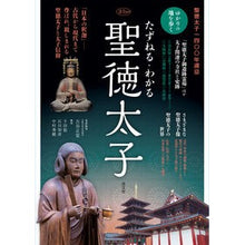 画像をギャラリービューアに読み込む, たずねる・わかる聖徳太子
