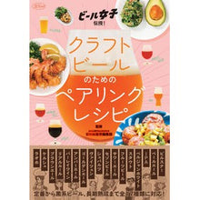 画像をギャラリービューアに読み込む, クラフトビールのためのペアリングレシピ
