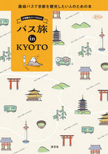 画像をギャラリービューアに読み込む, #淡交社 #バス旅ｉｎＫＹＯＴＯ
