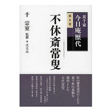 Load image into Gallery viewer, 不休斎常叟
