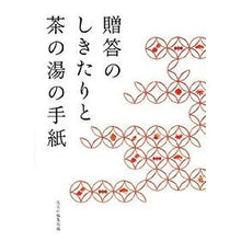 画像をギャラリービューアに読み込む, 贈答のしきたりと茶の湯の手紙
