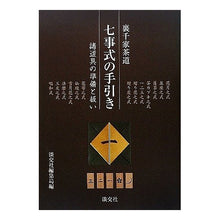 画像をギャラリービューアに読み込む, 七事式の手引き　諸道具の準備と扱い
