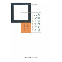 画像をギャラリービューアに読み込む, 茶室手づくりハンドブック－はじめての茶の

