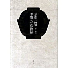 画像をギャラリービューアに読み込む, ＃京都　辻留　季節の煮物椀 :9784473036438
