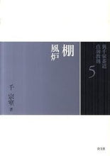 画像をギャラリービューアに読み込む, #千宗室 #棚風炉
