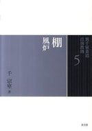 #千宗室 #棚風炉